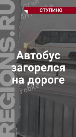 В Ступине загорелся автобус