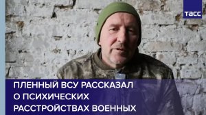 Пленный ВСУ рассказал о психических расстройствах военных