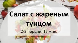 Салат с жареным тунцом