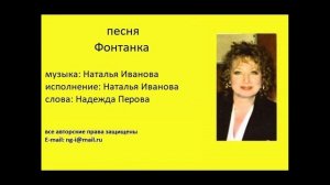 Песня ФОНТАНКА музыка и исполнение Наталья Иванова слова Надежда Перова