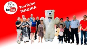 Белый мишка на день рождения