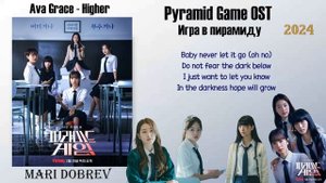 OST к дораме Игра в пирамиду/Ava Grace - Higher [Pyramid Game OST Part. 1] [Rom_Eng Lyric] 2024