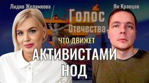 Что движет активистами НОД - Ян Кравцов, Лидия Желамкова