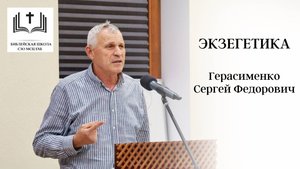 03. Экзегетика 1-го Коринфянам.  Герасименко  С.Ф.