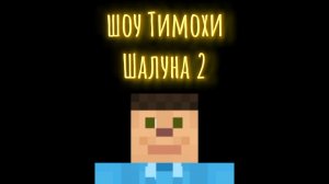 Шоу Тимохи Шалуна 2