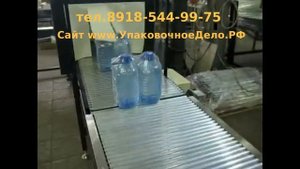 Упаковка бутылок канистр баллонов 3литра 5л в пленку Термотоннель Упаковочная линия