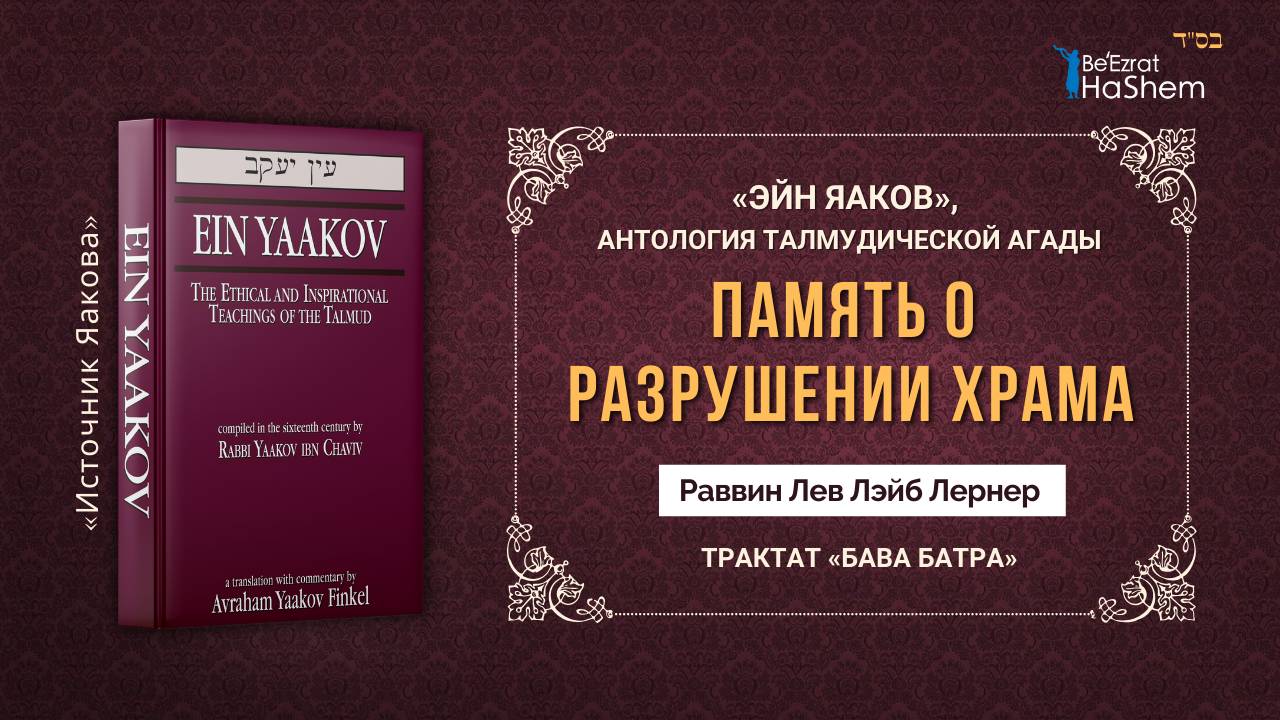 Память о разрушении Храма | «ЭЙН ЯАКОВ» | Трактат «Бава Батра» | Раввин Лев Лэйб Лернер