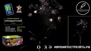 Батарея салютов "Президентский" JF VIP3