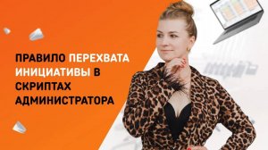 Правило перехвата инициативы как составляющая скрипта администратора стоматологии