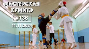 Мастерская Кумитэ Кёкусинкай (136) / Учебные поединки / Кумитэ (11.11.24)