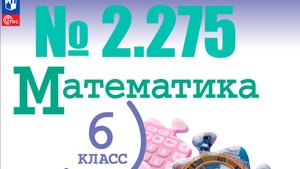 математика 6 класс номер 2.275