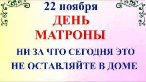 22 ноября День Матроны. Что нельзя делать 22 ноября. Народные традиции и приметы