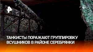 Российские танкисты уничтожают группировку ВСУ в районе Серебрянки / РЕН Новости