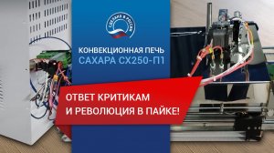 САХАРА СХ250-П1: Ответ критикам и революция в пайке!