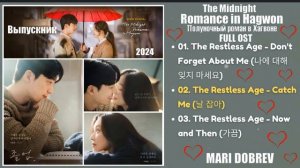 Full OST к дораме Полуночный роман в Хагвоне / The Midnight Romance In Hagwon  Ost 2024( Выпускник)