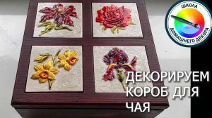 ДЕКОРИРУЕМ КОРОБ ДЛЯ ЧАЯ