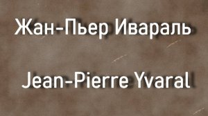 Жан-Пьер Ивараль  Jean-Pierre Yvaral биография работы