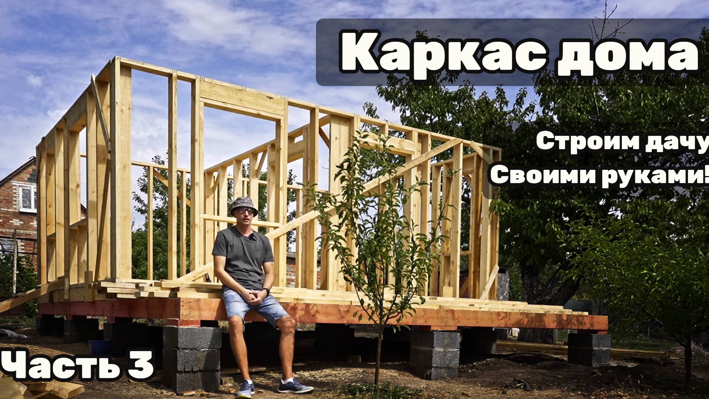 Строительство каркасной дачи своими руками Часть 3 смотреть онлайн