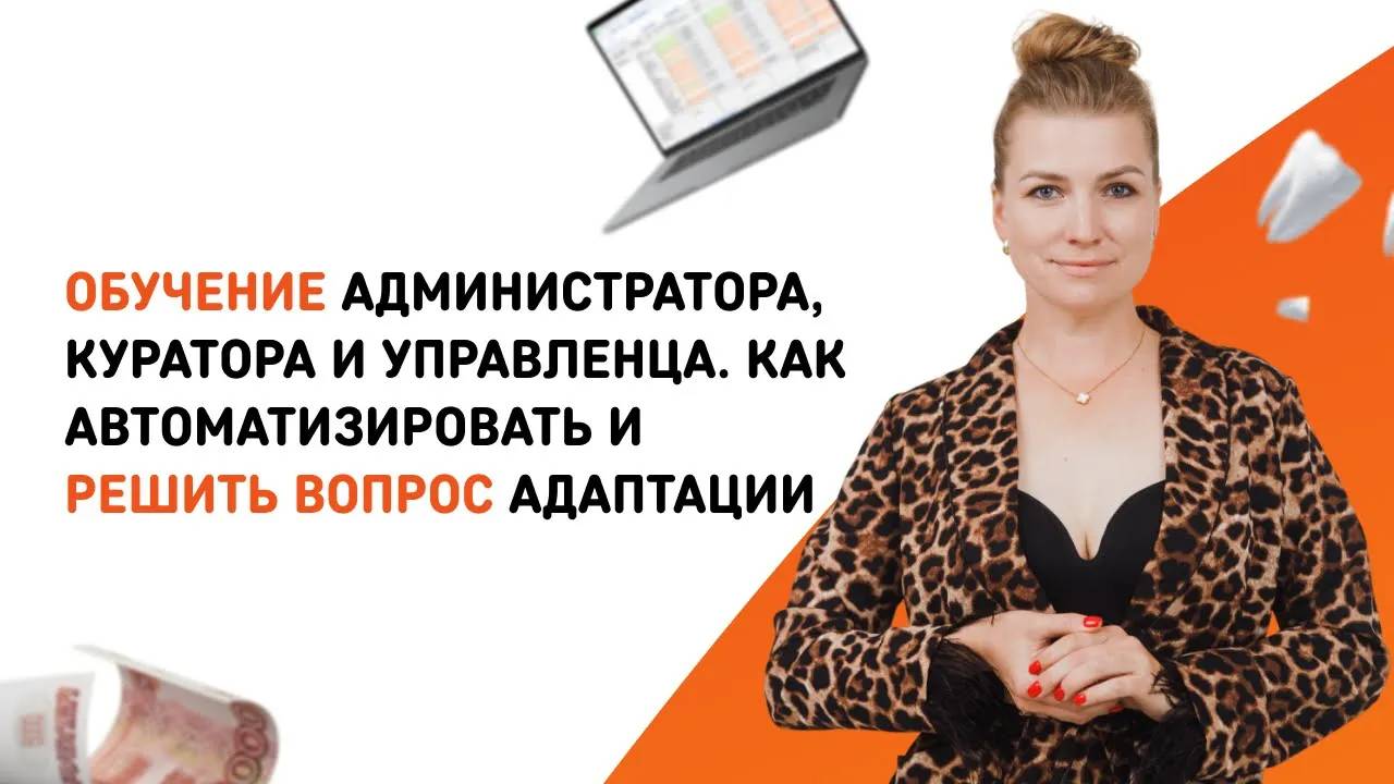Обучение администратора, куратора и управленца: как автоматизировать и решить вопрос адаптации