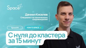 С нуля до кластера за 15 минут