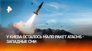 У ВСУ имеется около 50 американских дальнобойных ракет ATACMS — западные СМИ / РЕН Новости