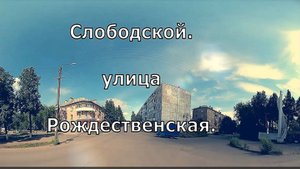 ул.Рождественская. Слободской. Вятка.