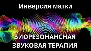 Инверсия матки _ Сеанс звукотерапии _ Звуки природы
