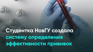 Студентка НовГУ создала систему определения эффективности прививок