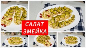 Новогодний салат «ЗМЕЙКА"