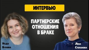 Партнерские отношения в браке — взгляд предпринимателя