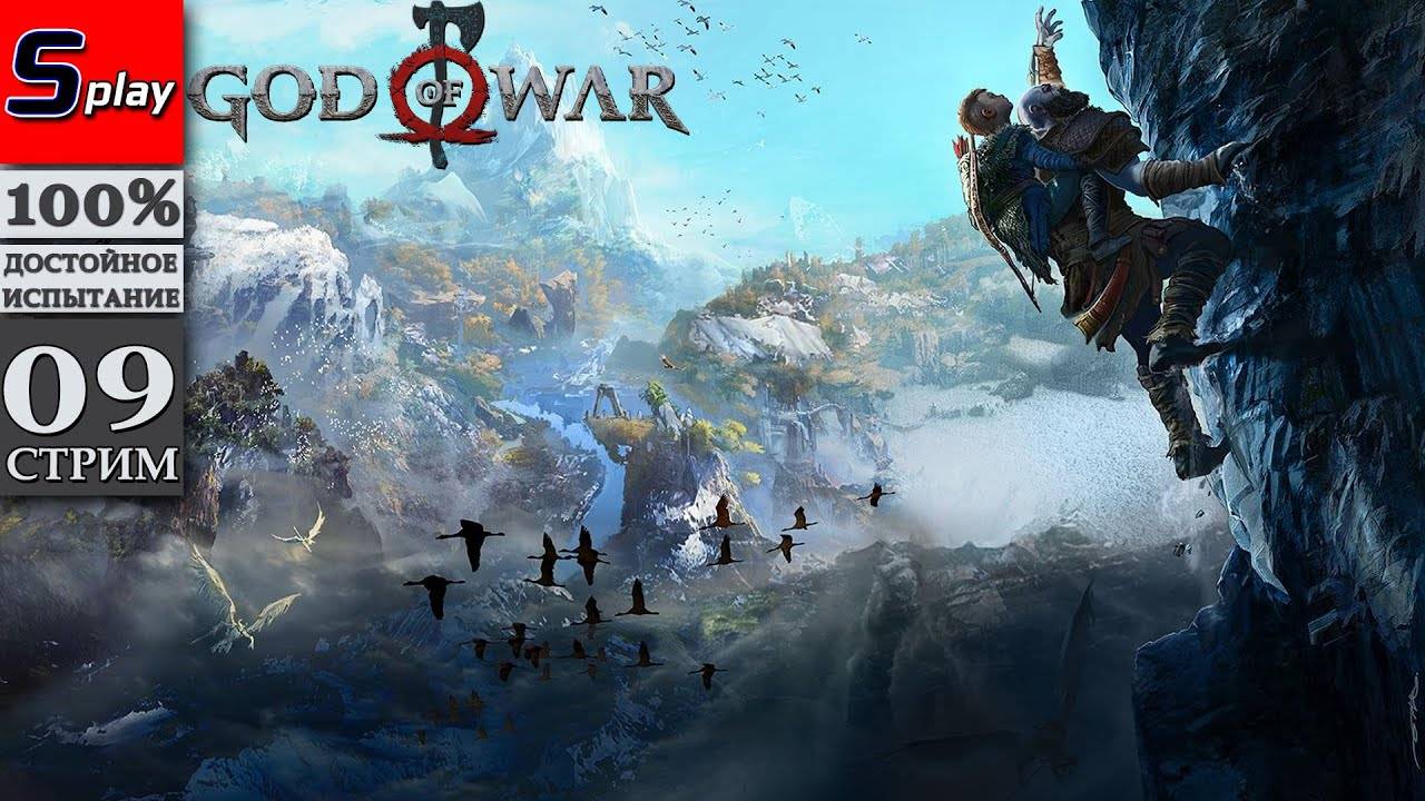 God of War (PC) на 100% - [09-стрим] - Валькирия в Альвхейме