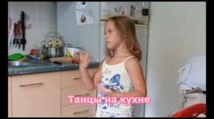 Танцы на кухне