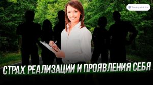Сеанс: Страх реализации себя