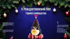 ВТОРОЙ РОЖДЕСТВЕНСКИЙ БАЛ Горного сообщества России!  06.12.2024