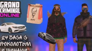 24 часа с проколотыми шинами в grand criminal online #гко