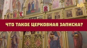 Что такое церковная записка?