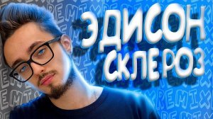 Песня Склероз  (Edison)
