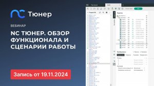 Вебинар по приложению NC Тюнер