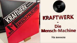 Про альбом и винил Kraftwerk – Die Mensch-Maschine (1978/2020 Kling Klang) #118