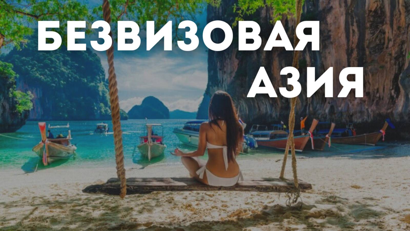 Безвизовые страны Азии / 10 стран на ваш выбор
