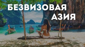 Безвизовые страны Азии / 10 стран на ваш выбор