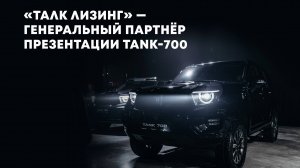 ТАЛК лизинг -- генеральный партнёр презентации TANK-700