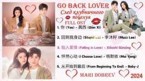 Full OST к дораме След клубничного поцелуя / Go Back Lover / Chinese Drama Ost 2024