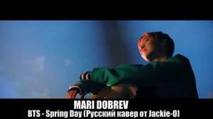 BTS - Spring Day (Русский кавер от JackieO )