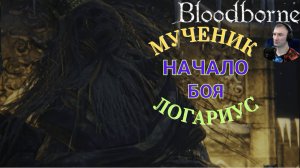 МУЧЕНИК ЛОГАРИУС (БЕЗМОЛВНЫЙ СТРАЖ И ЗАЩИТНИК)🎮Bloodborne (Продвижение 13)