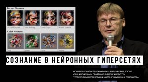 «Сознание в нейронных гиперсетях». Константин Анохин