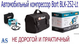 Автомобильный компрессор Bort BLK 252 Lt