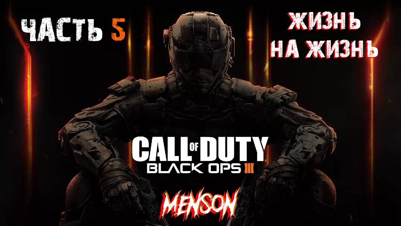 Месть | Call of Duty: Black Ops 3 (2015, PC) #5