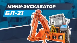 Мини-экскаватор БЛ-21