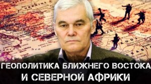 Константин Сивков | Геополитика Ближнего Востока и Северной Африки | Аналитика РАРАН